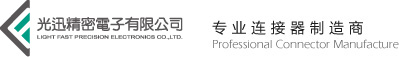 光迅精密